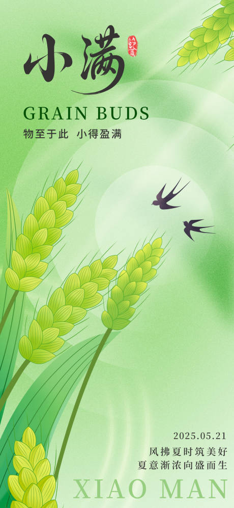 源文件下載【小滿節氣海報】編號：35460030642805306