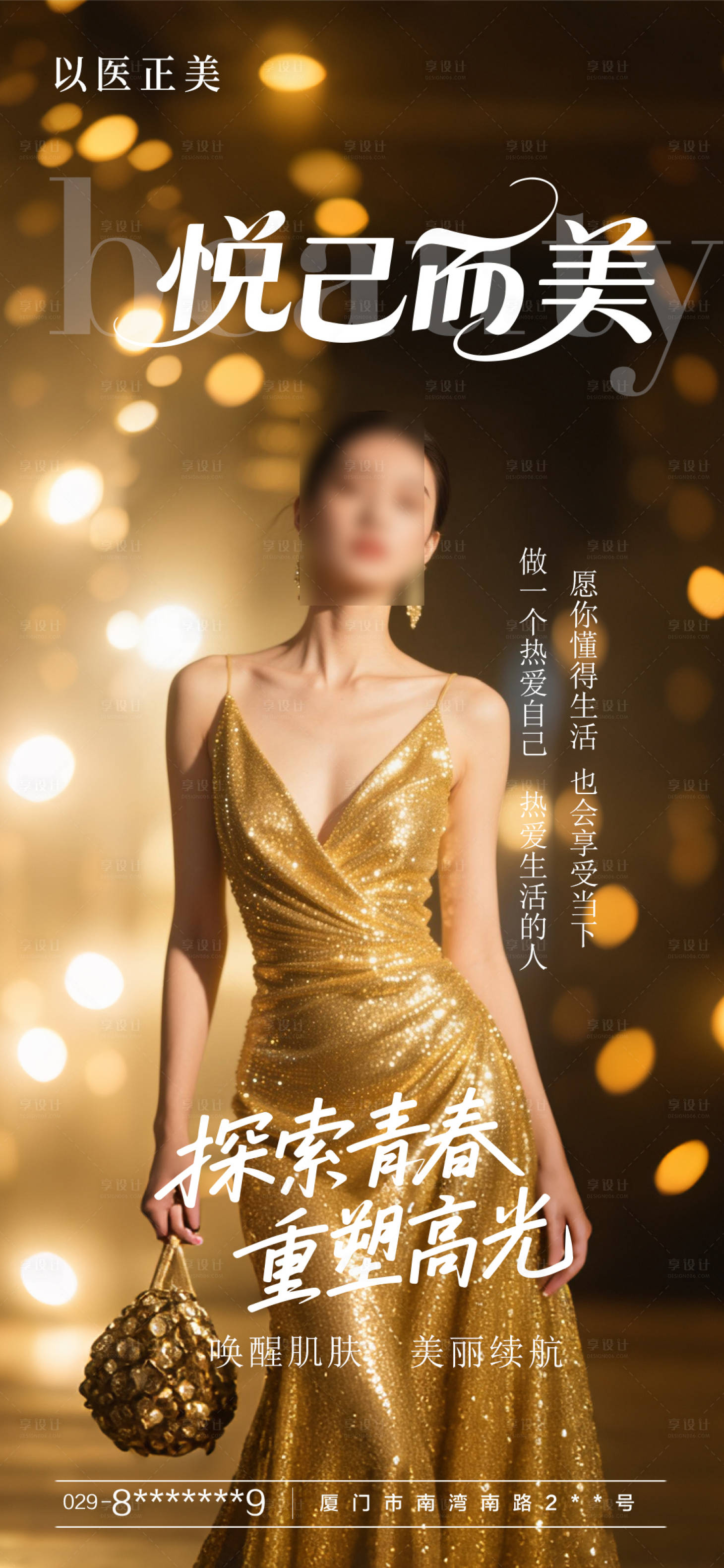 源文件下载【享设计】搜索编号：96910030937374794【医美模特海报】