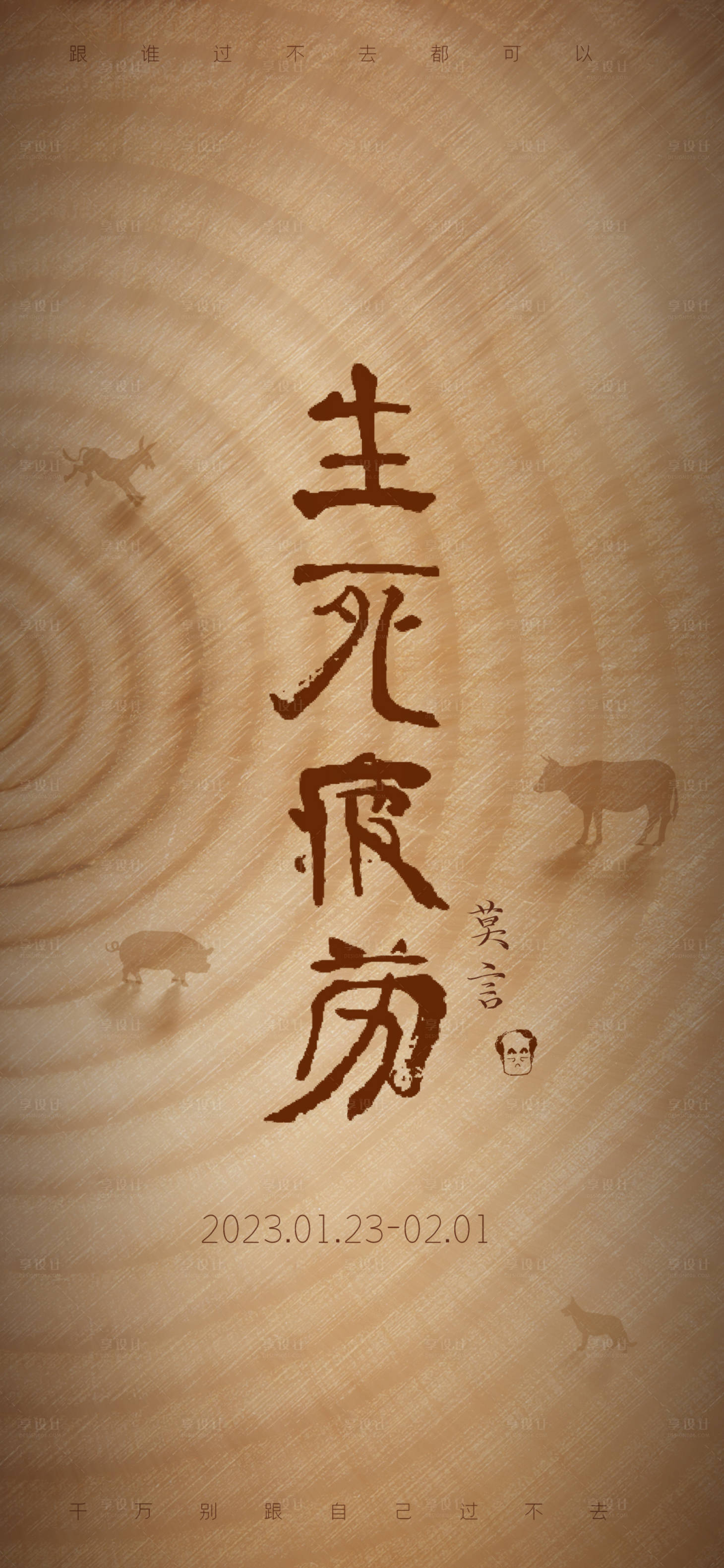 源文件下载【享设计】搜索编号：98590030727225513【生死疲劳海报】
