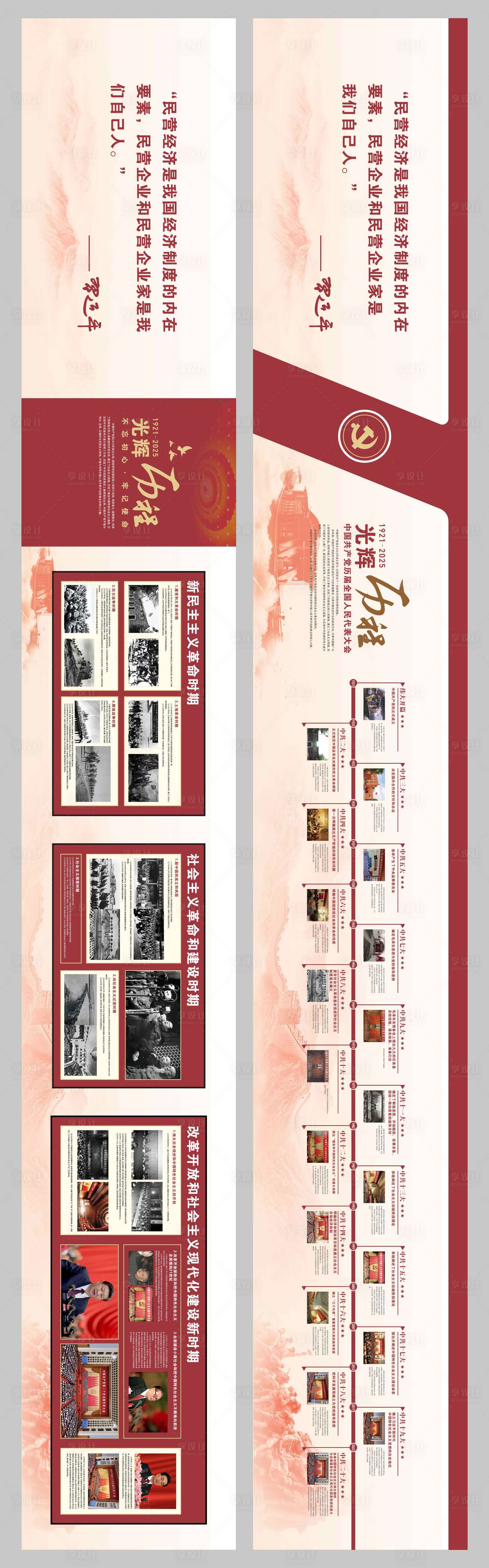 源文件下載【享設計】搜索編號：99790030603786882【黨建發展歷程海報展板】