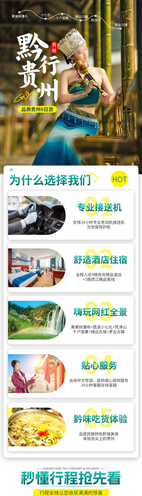 贵州醉遇梵人6日游电商详情页 