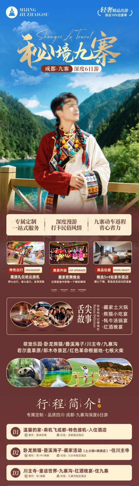 源文件下载【享设计】搜索编号：72930030847854726【秘境九寨成都九寨深度6日游】