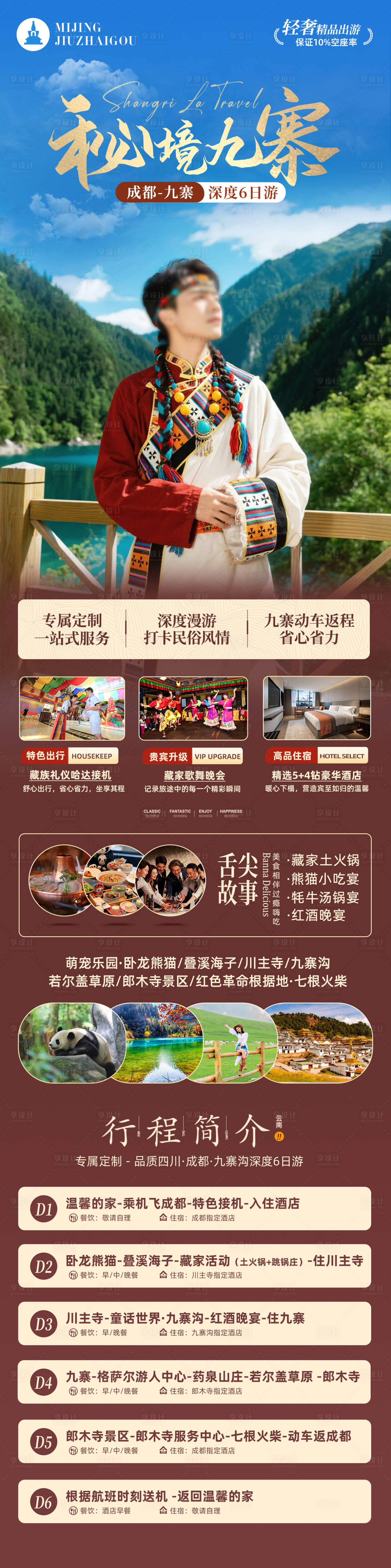 源文件下载【享设计】搜索编号：72930030847854726【秘境九寨成都九寨深度6日游】