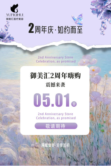 莫奈花园店庆海报展板