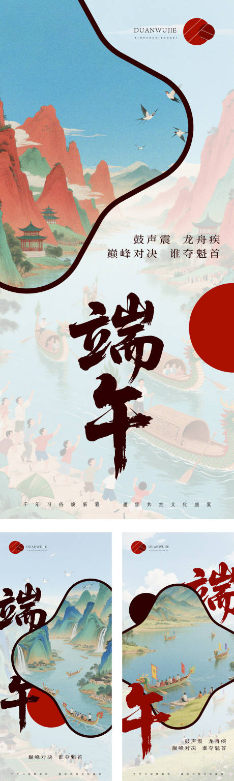 源文件下载【端午赛龙舟活动系列海报】编号：85010030890582239