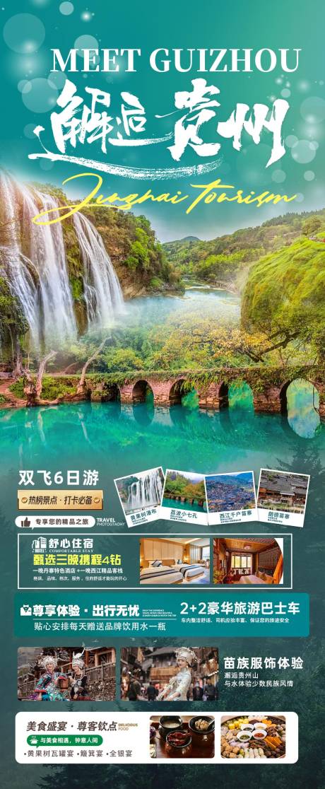 源文件下载【邂逅贵州旅游海报】编号：52230030956179918