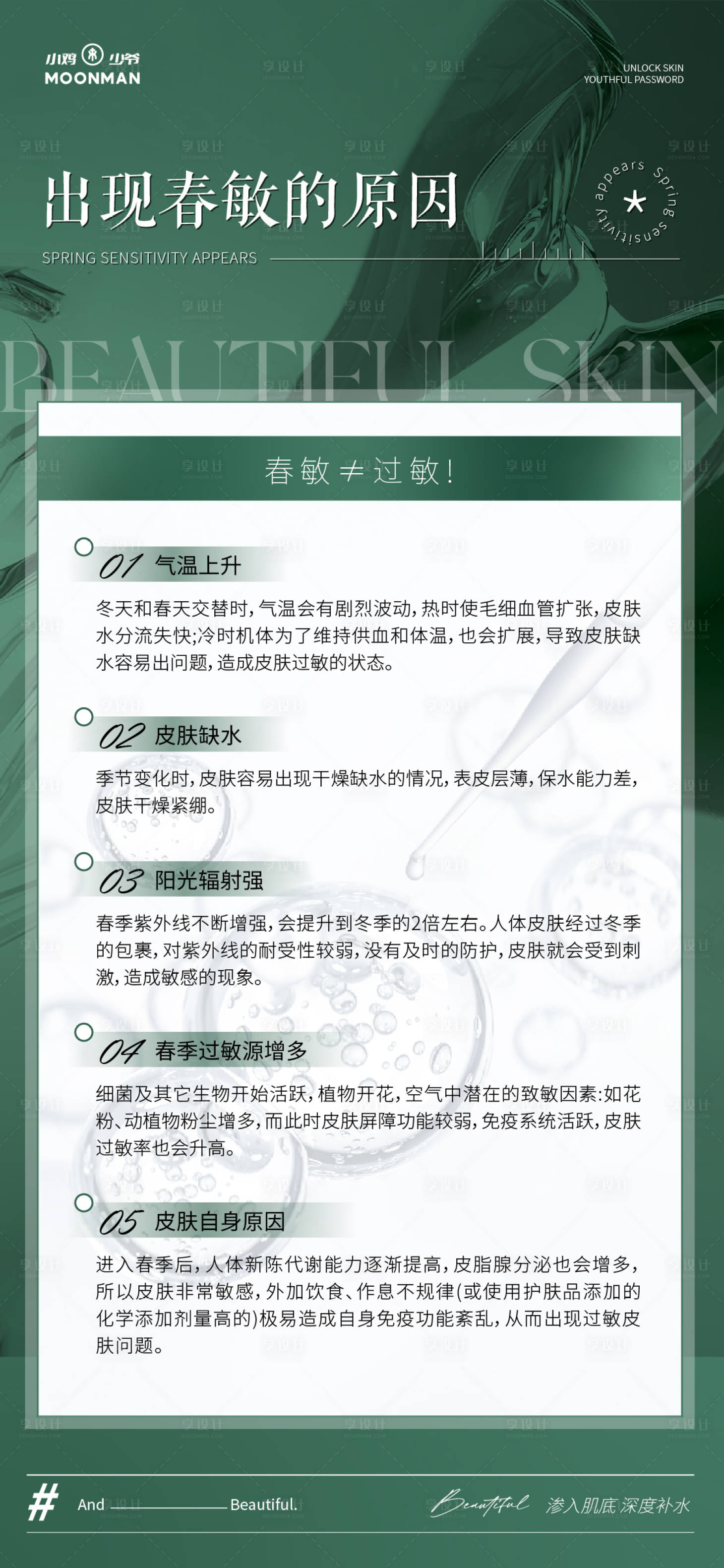 源文件下载【享设计】搜索编号：21710031041249670【医美春敏科普海报】