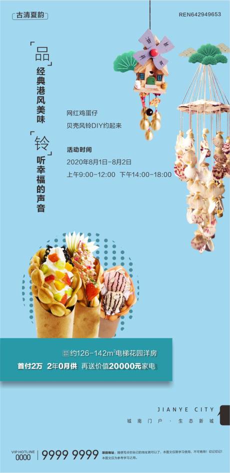 源文件下载【风铃贝壳蛋仔活动海报】编号：89860030970681233