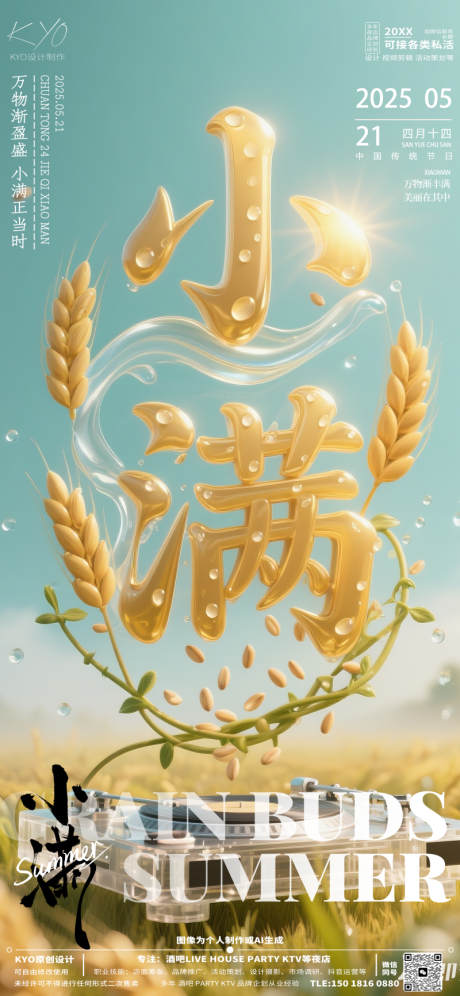 源文件下載【酒吧KTV24節氣小滿海報】編號：86110030626311448