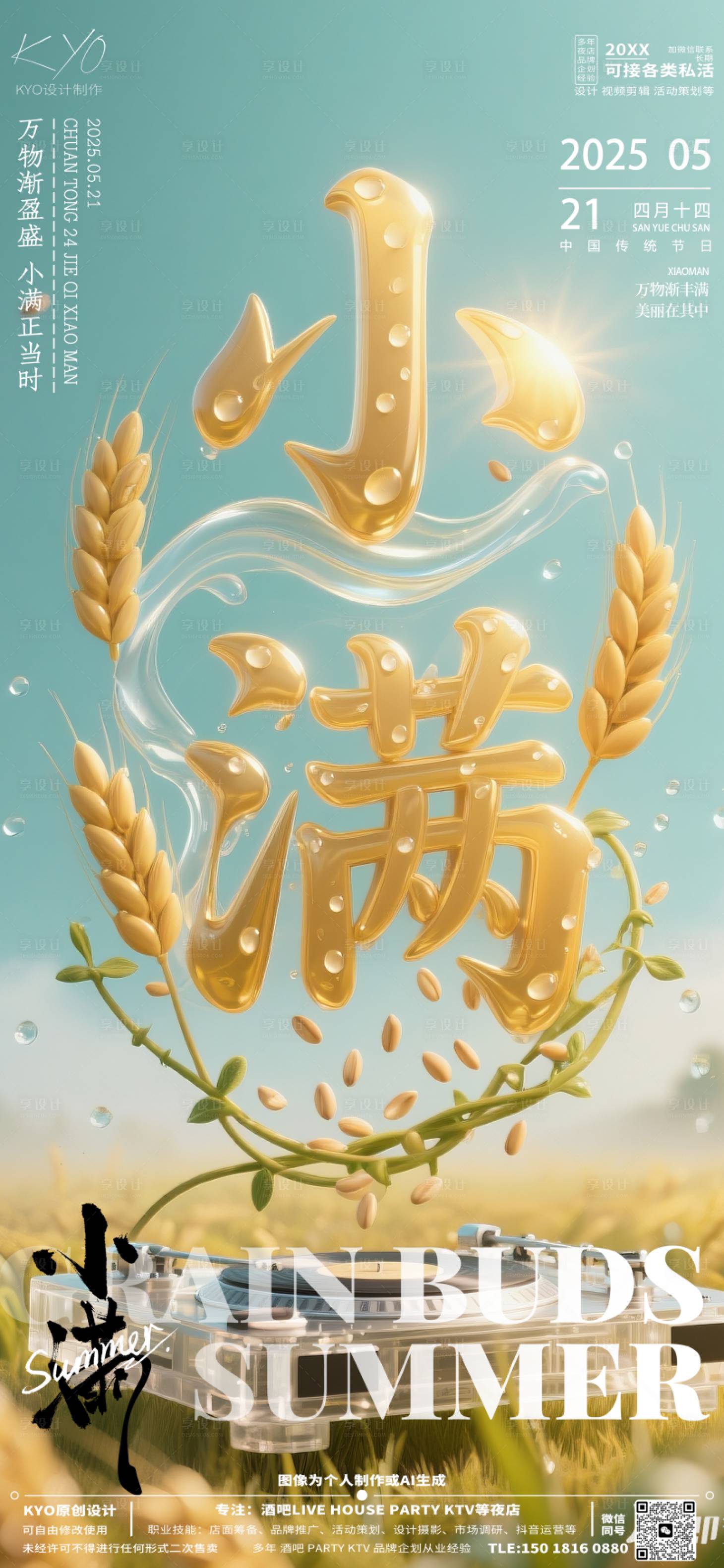 源文件下載【享設計】搜索編號：86110030626311448【酒吧KTV24節氣小滿海報】