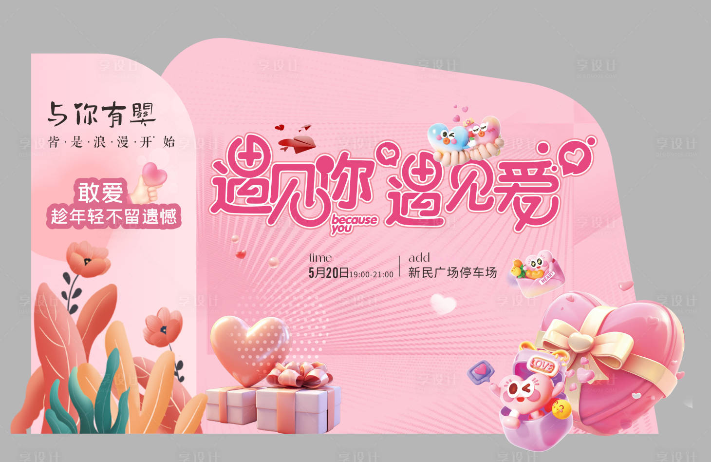 源文件下載【享設計】搜索編號：33500030820137296【520活動背景】