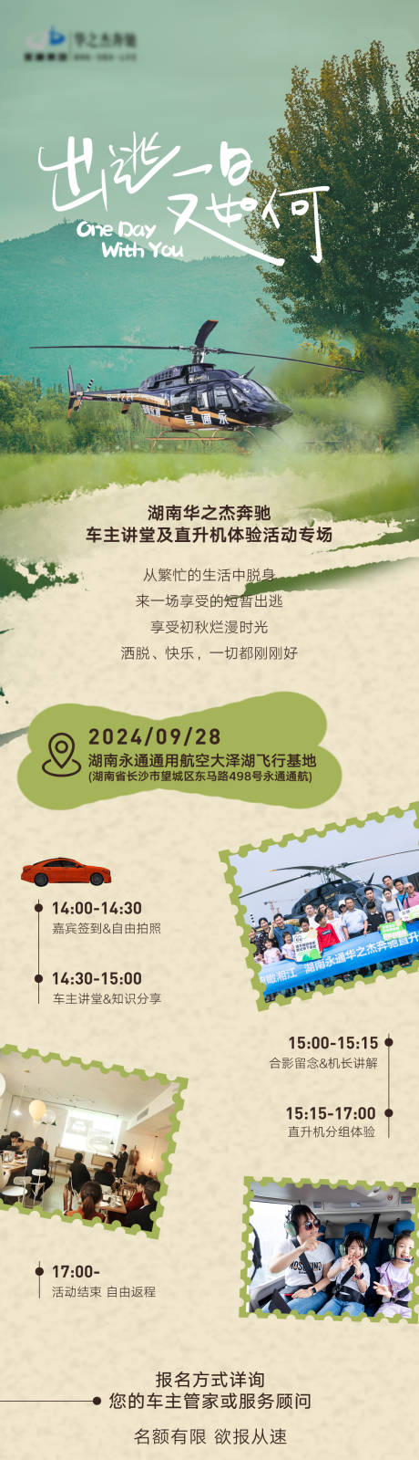 源文件下载【直升机体验活动邀约长图】编号：72600031063983270
