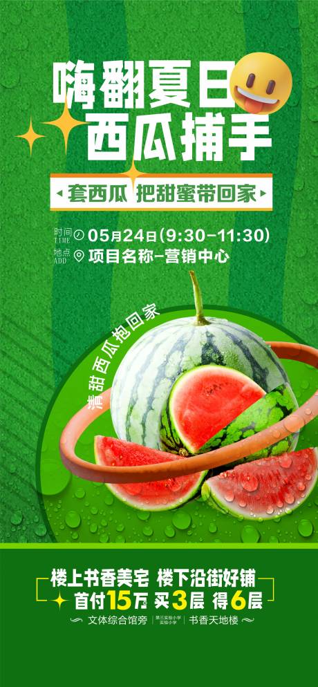 源文件下载【套西瓜暖场海报】编号：48450030832845013