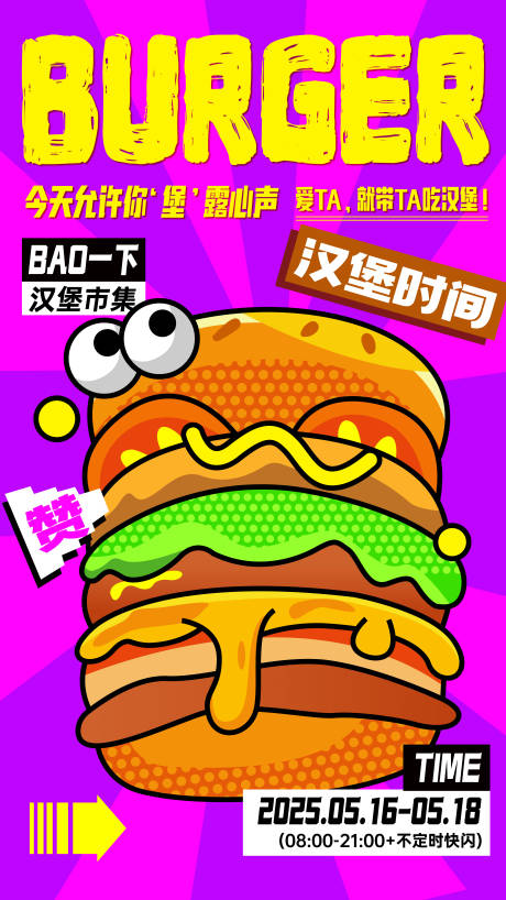 源文件下载【潮流汉堡节撞色海报】编号：57730030617143350
