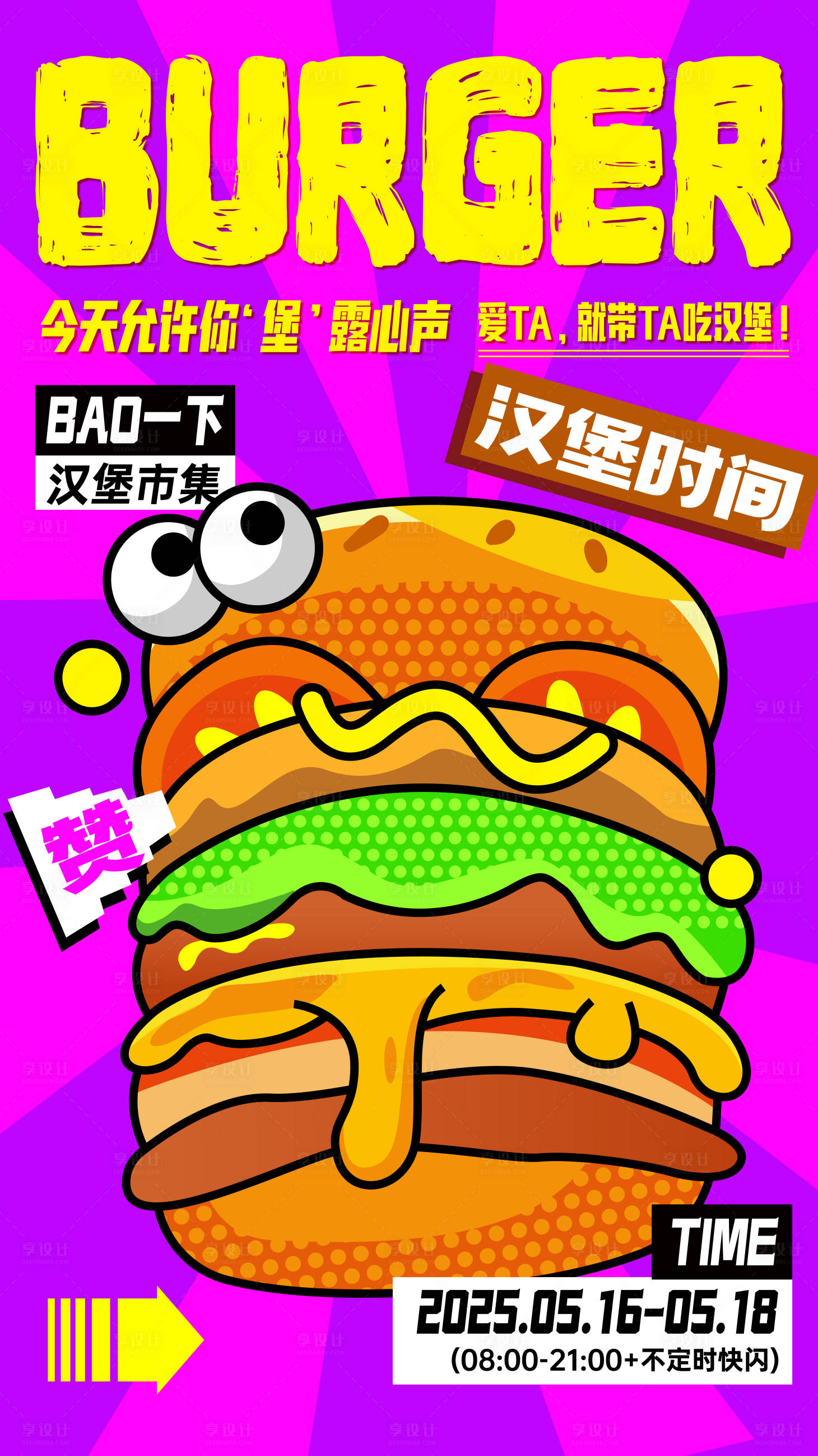 源文件下载【潮流汉堡节撞色海报】编号：57730030617143350