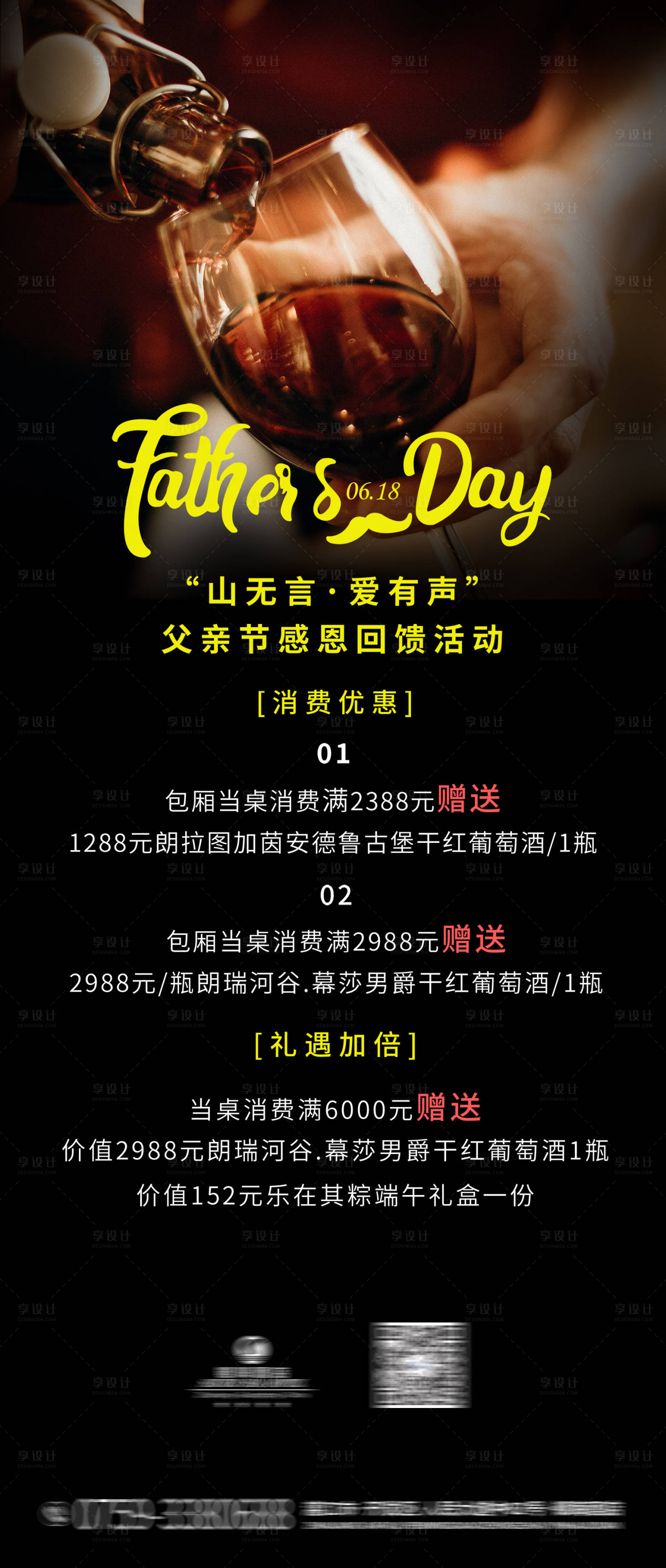 源文件下載【享設計】搜索編號：99240030925811600【酒店父親節酒水長圖海報】