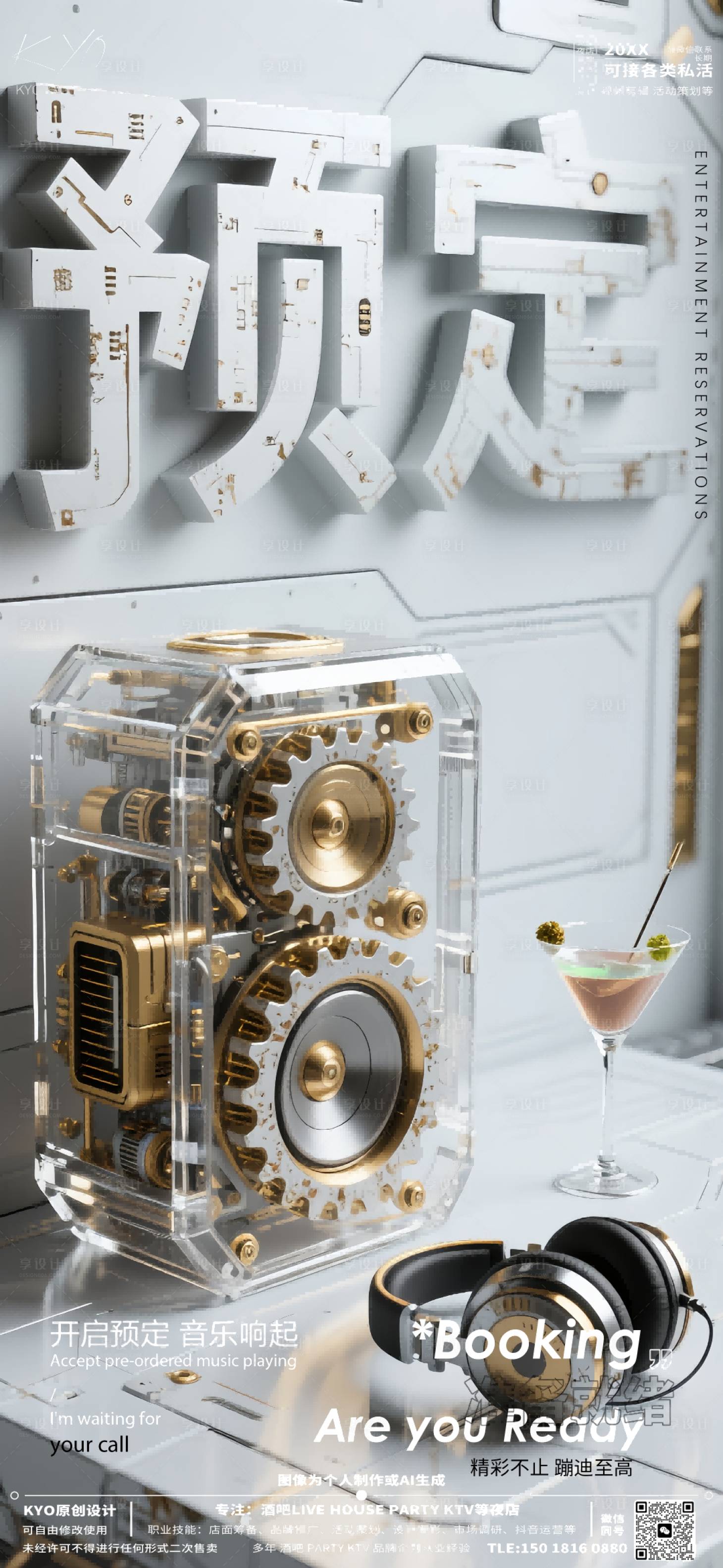 源文件下载【享设计】搜索编号：78810030520309989【酒吧KTV早场预定转场透明音箱海报】
