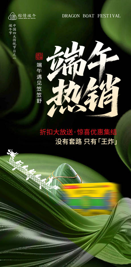 源文件下載【享設計】搜索編號：52380030985814795【端午熱銷活動海報】