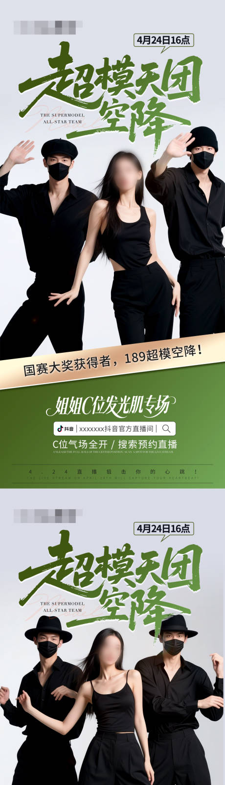 源文件下载【超模抖音直播预热系列海报】编号：91610030786015474