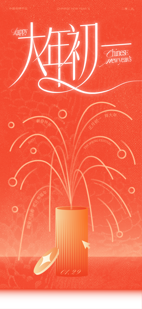 源文件下載【春節(jié)大年初一海報設(shè)計】編號：88110030599393751