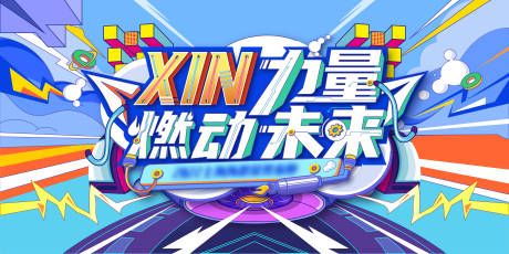 源文件下载【享设计】搜索编号：12490030682029207【团建年会背景板】