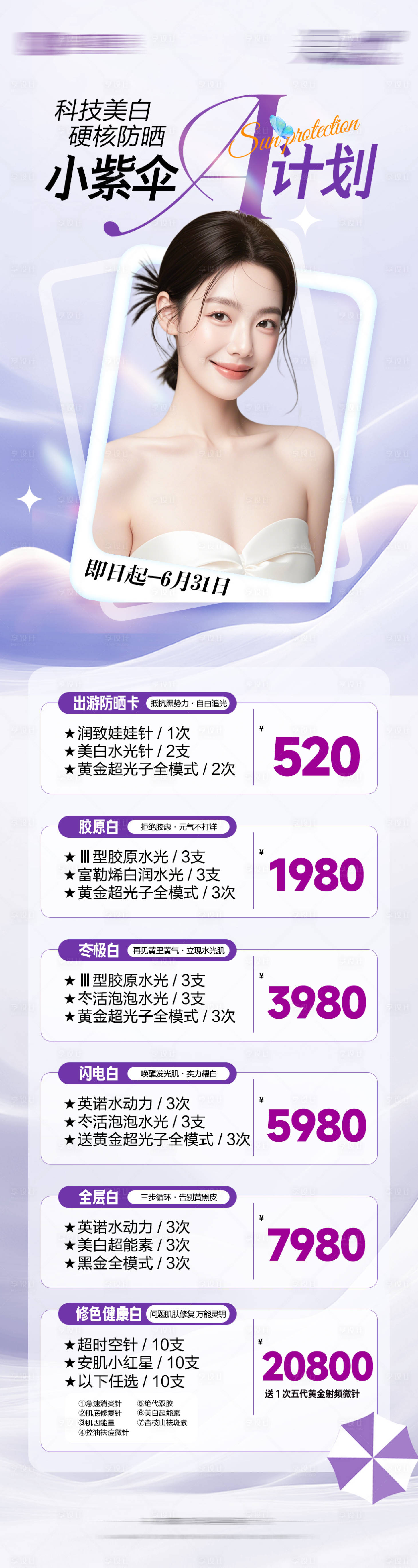 源文件下载【享设计】搜索编号：78920031073098300【防晒小紫伞海报】