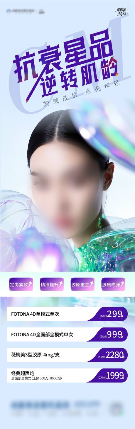 源文件下载【抗衰星品海报】编号：83080030582126302