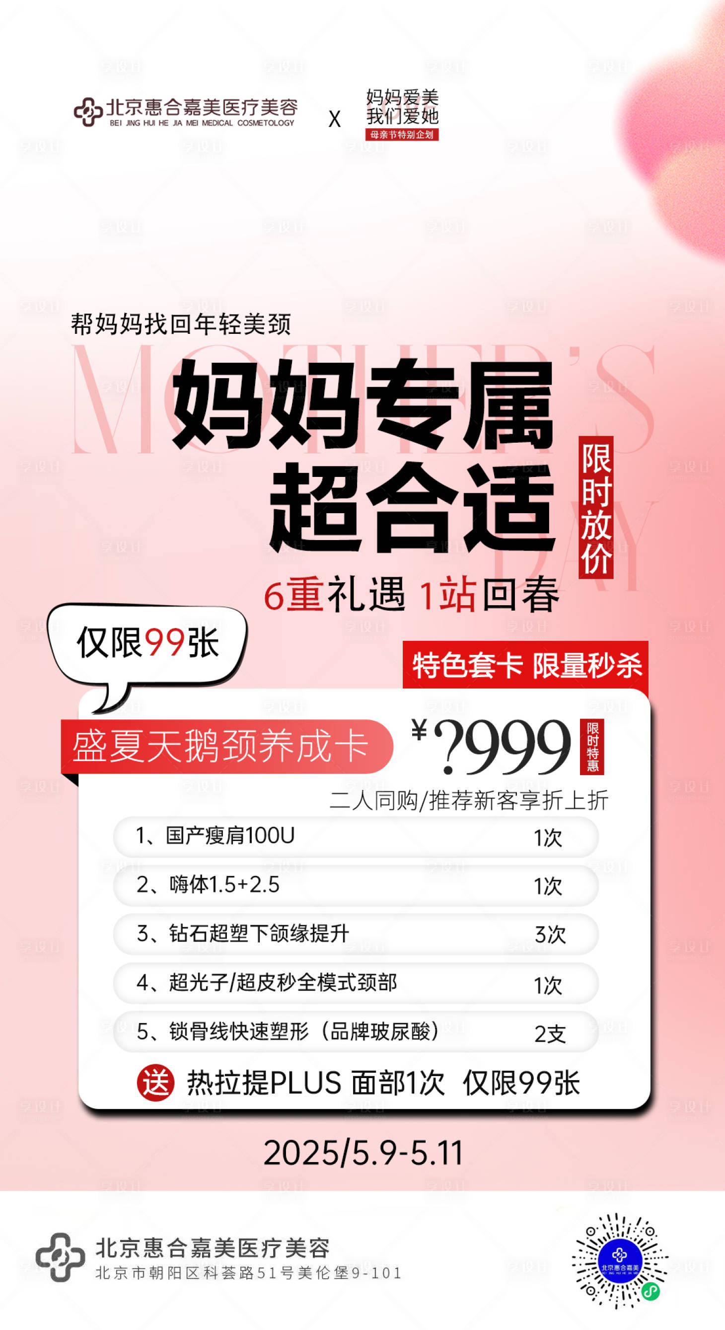 源文件下載【享設計】搜索編號：88130030615522919【醫美母親節】