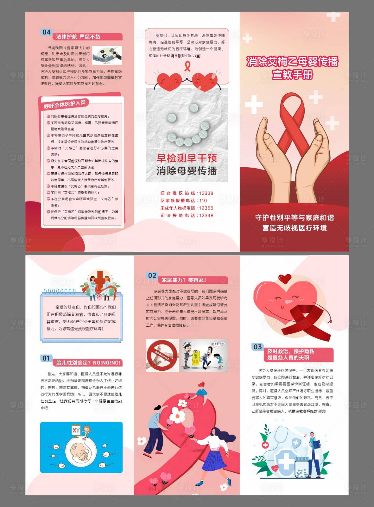 源文件下载【享设计】搜索编号：54390030541157787【消除艾梅乙母婴传播宣教手册】