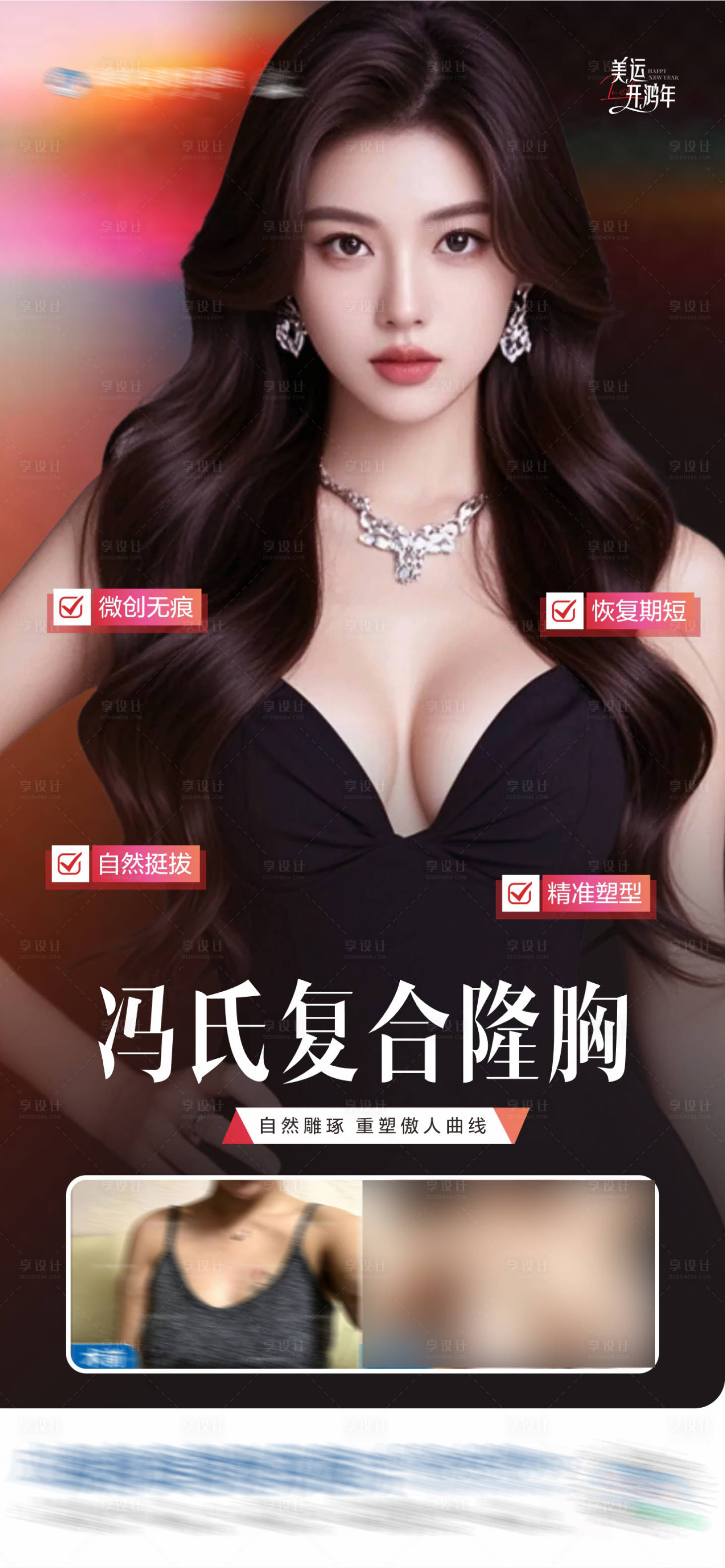 源文件下載【享設計】搜索編號：65560028785155806【醫美復合隆胸豐乳創意海報】