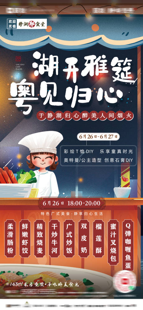 粤菜活动前宣海报