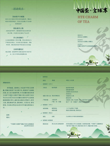 源文件下载【中国茶活动三折页邀请函】编号：75330030511019814
