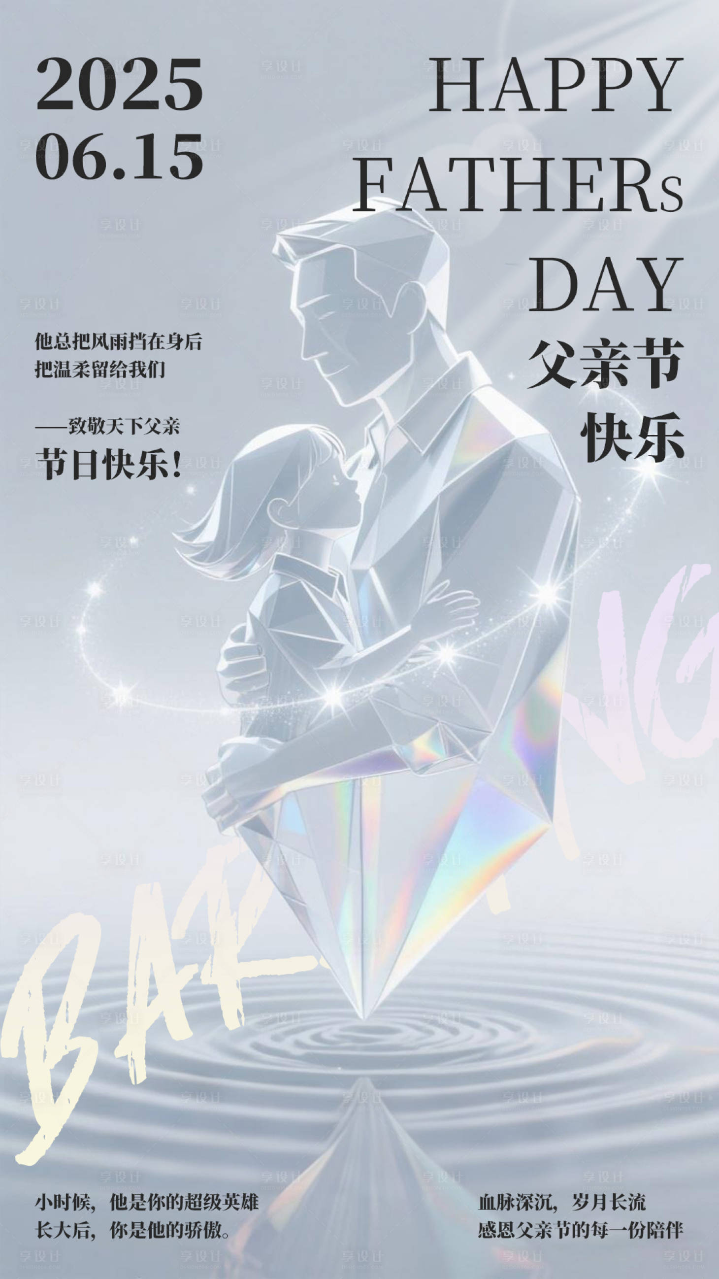 源文件下载【享设计】搜索编号：65250031080996027【玻璃雕塑质感父亲节海报】