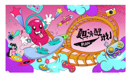 源文件下載【夏日喚醒計劃】編號：11020030625118546