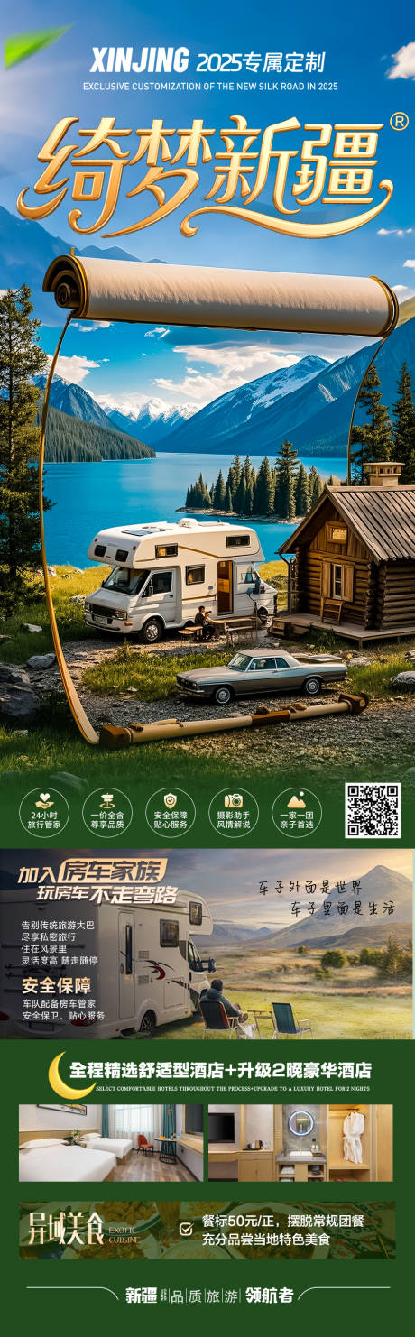 源文件下載【新疆旅游海報房車】編號：74340030607164264
