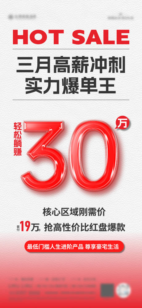 源文件下载【地产高薪冲刺海报】编号：95550030905611266