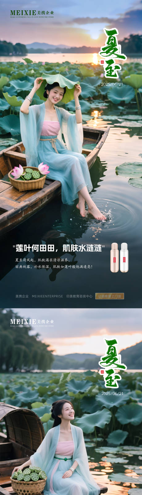 源文件下载【医美美容美业夏至海报】编号：25300031080103882
