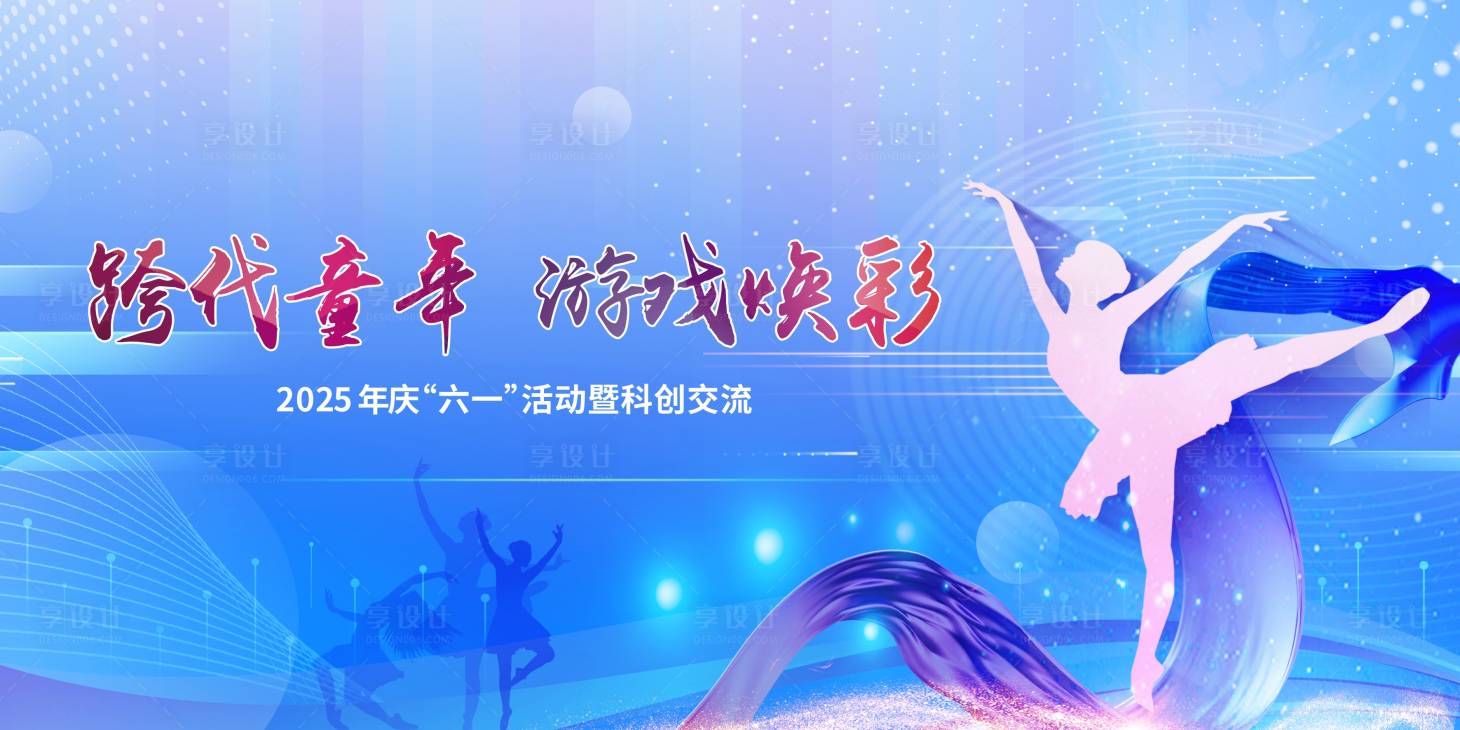 源文件下載【享設(shè)計】搜索編號：59260030837209402【六一舞蹈活動背景】