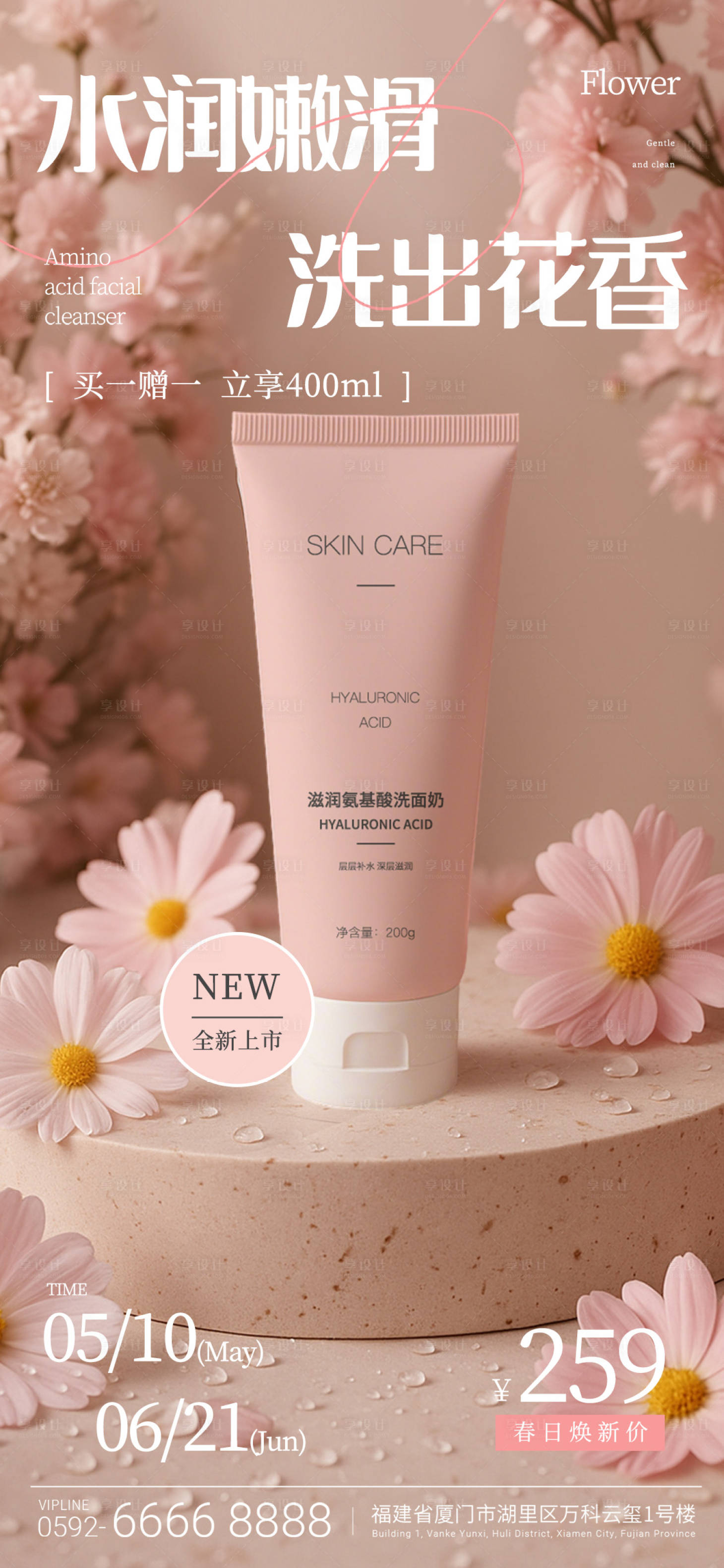 源文件下載【享設計】搜索編號：85380031084159161【化妝品洗面奶產品海報】