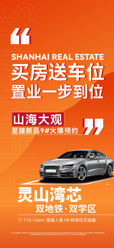 源文件下載【地產(chǎn)送車位海報】編號：66580030725838200