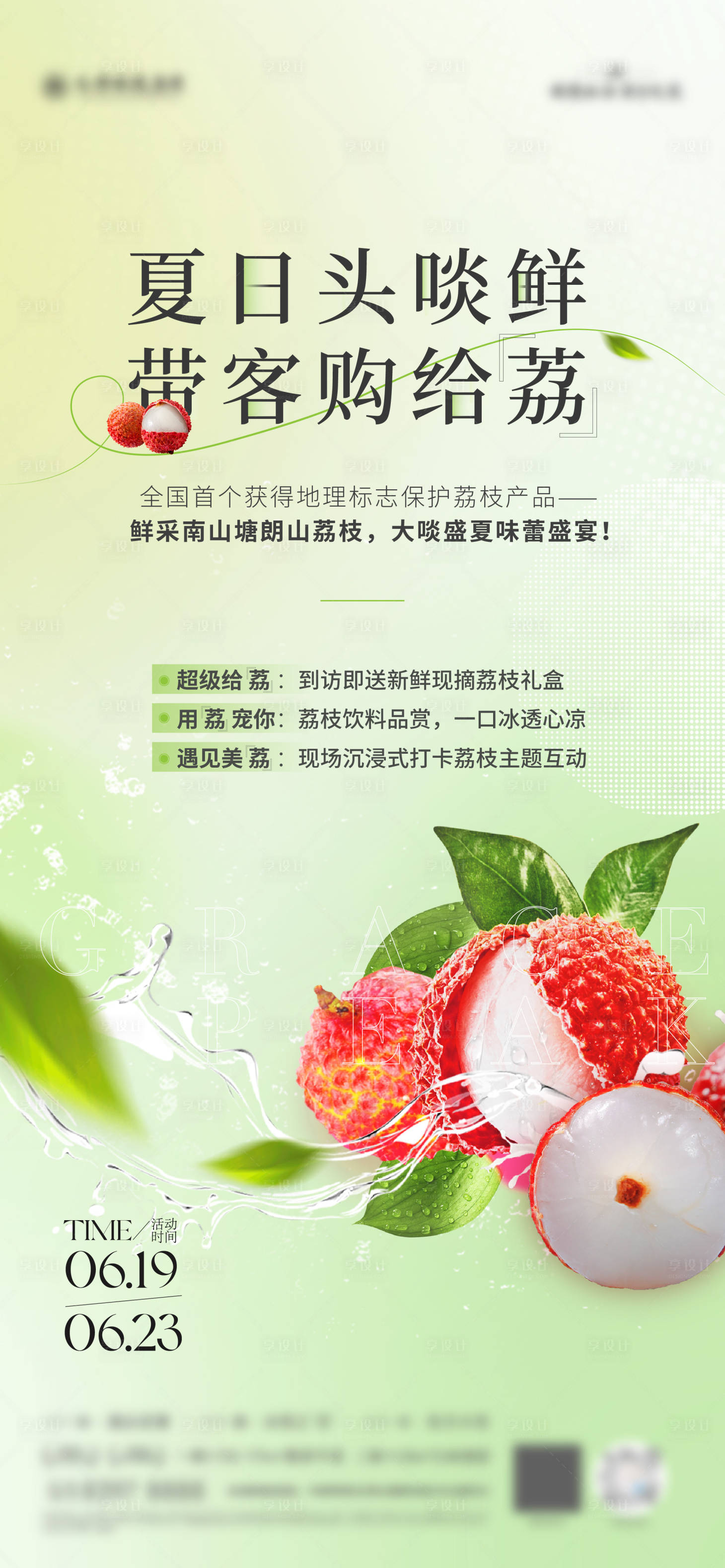 源文件下载【享设计】搜索编号：85030030796489279【荔枝活动海报】