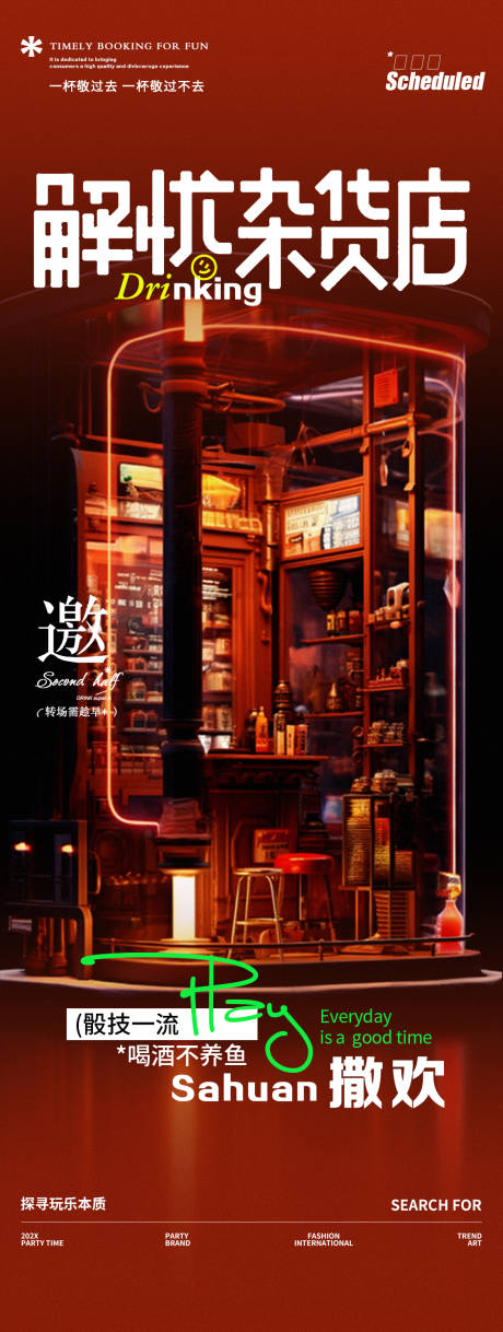 源文件下載【酒吧夜店雜貨店轉場海報】編號：12370030571194361