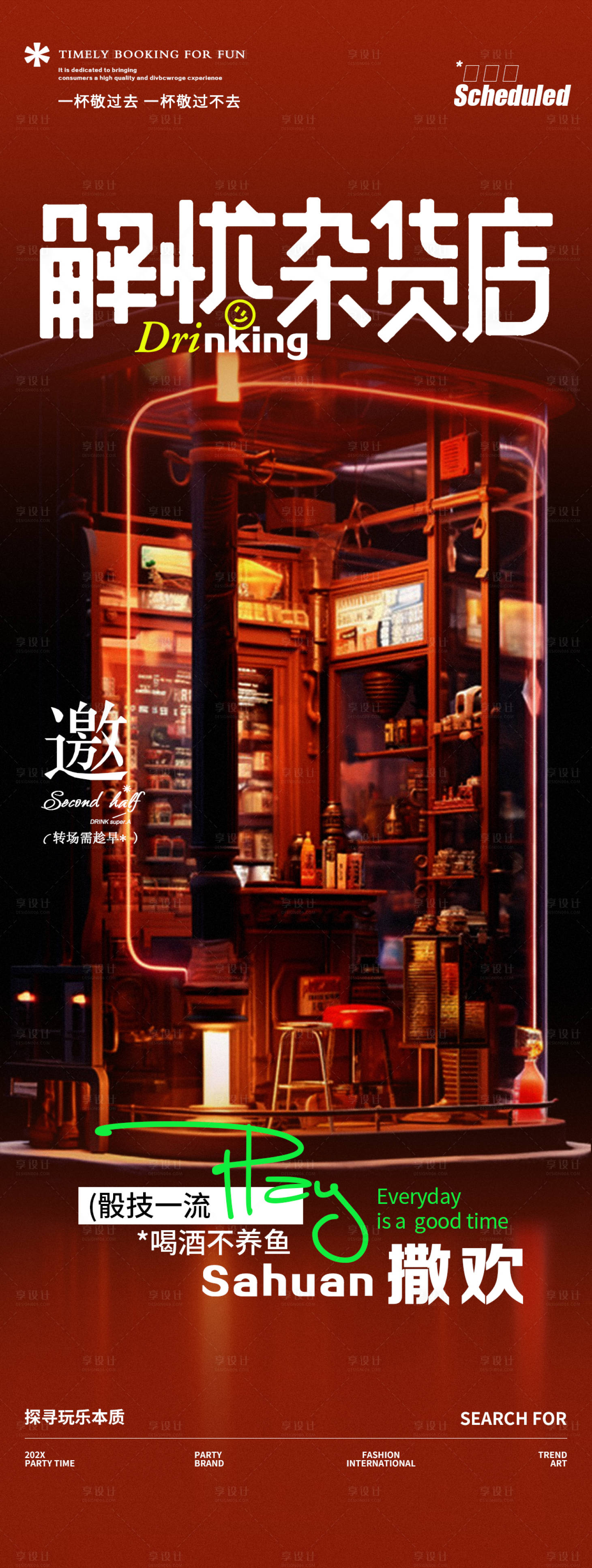 源文件下載【酒吧夜店雜貨店轉場海報】編號：12370030571194361