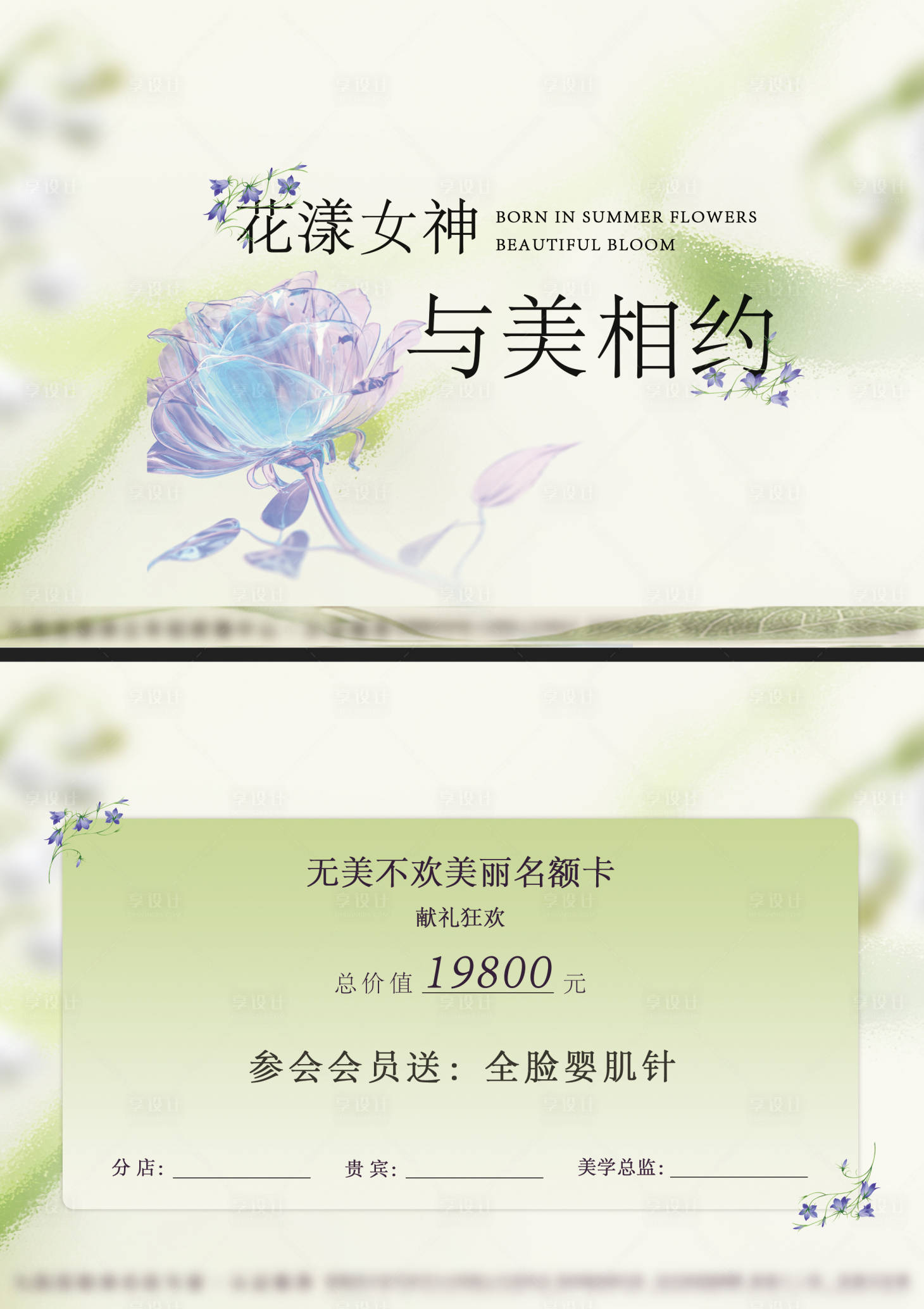 源文件下载【享设计】搜索编号：66340030691821198【美业女神卡】