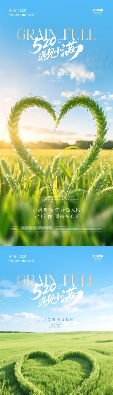 源文件下载【地产小满520爱心麦穗系列海报】编号：54750030538413372
