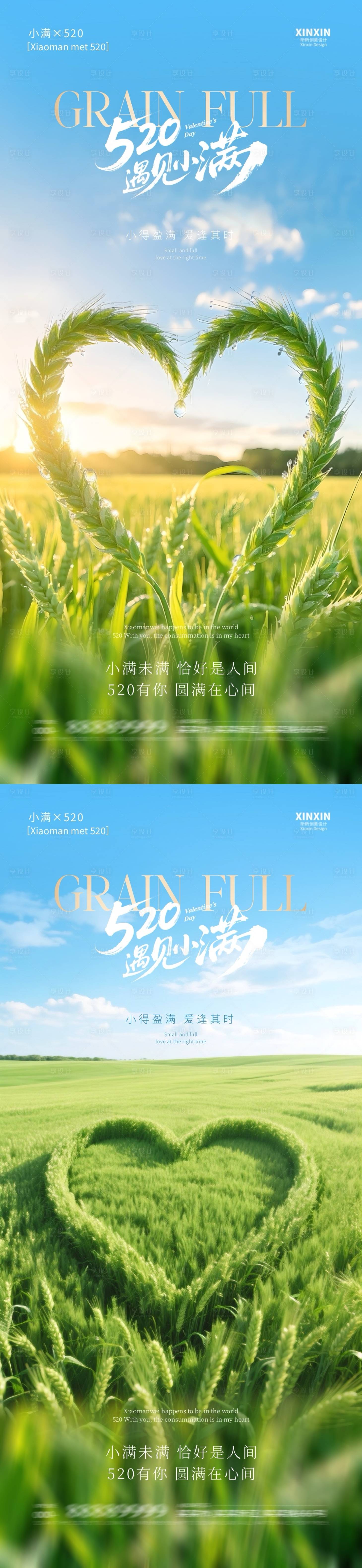 源文件下载【享设计】搜索编号：54750030538413372【地产小满520爱心麦穗系列海报】