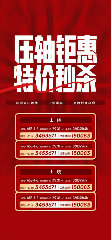 源文件下載【享設(shè)計】搜索編號：80900030538599820【壓軸鉅惠特價秒殺特惠一口價宣傳海報】