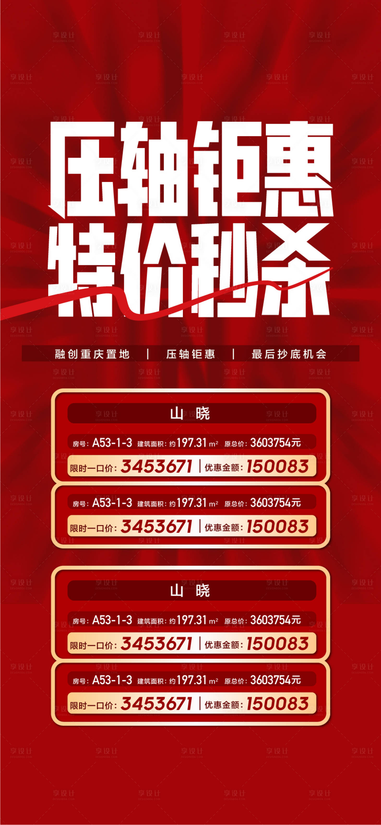 源文件下载【享设计】搜索编号：80900030538599820【压轴钜惠特价秒杀特惠一口价宣传海报】