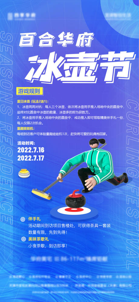 源文件下载【房地产案场售楼处冰壶活动海报】编号：21090026413721113