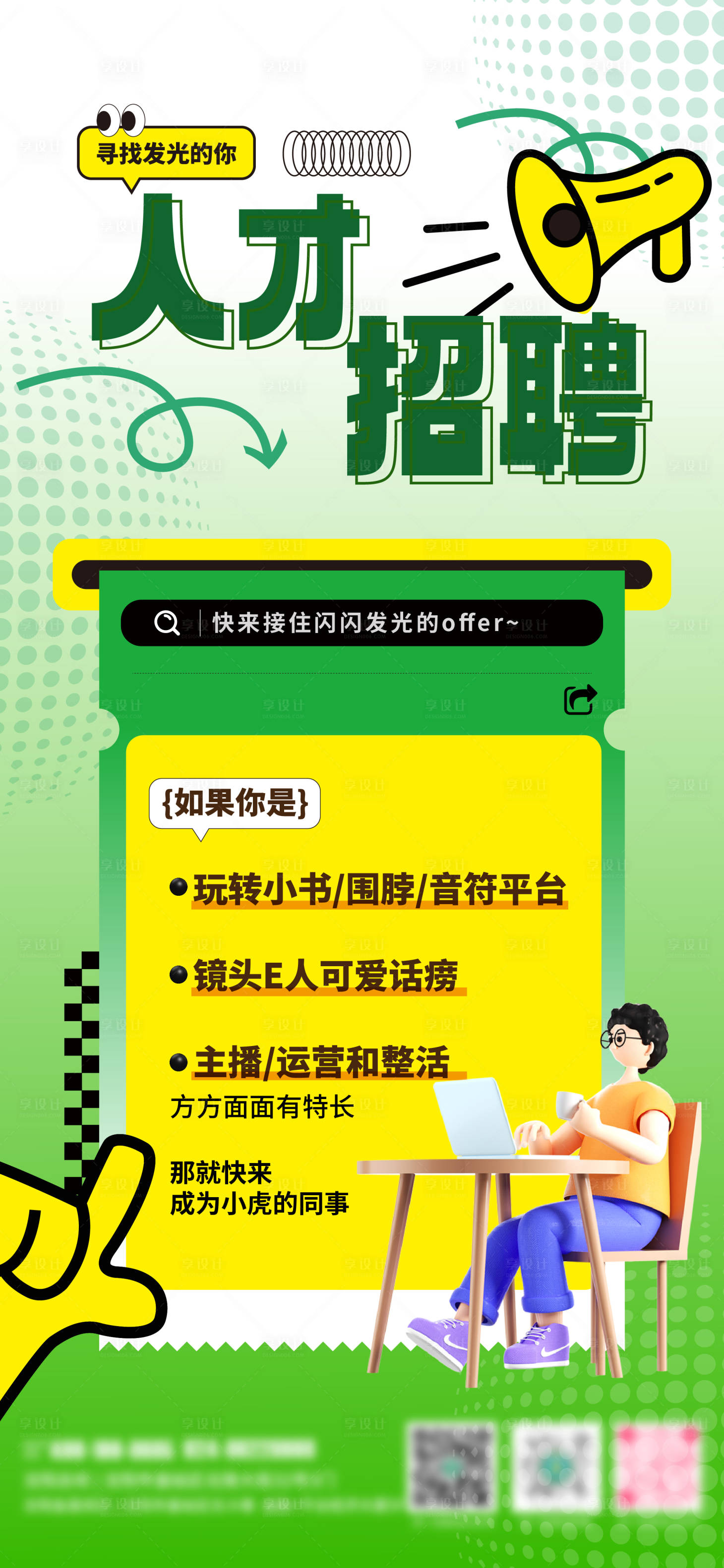 源文件下载【享设计】搜索编号：43980030614428527【人才招聘海报】